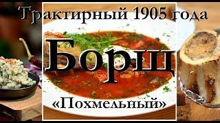 Трактирный Похмельный Борщ 1905 года. Мозговая косточка под водочку. Паштет из шкварок. Шеф Андрей