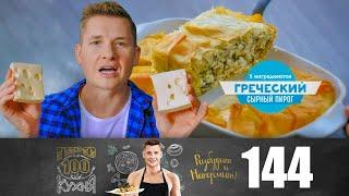 ПроСто кухня | Выпуск 144