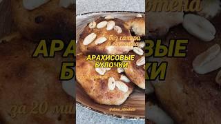Булочки арахисовые к завтраку. Без муки и сахара (жми на видео, читай описание)