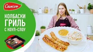 Вы захотите готовить на ужин только это блюдо! Как приготовить КОЛБАСКИ ГРИЛЬ в духовке?